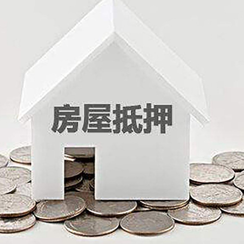 城中重庆房子抵押贷款办理优势
