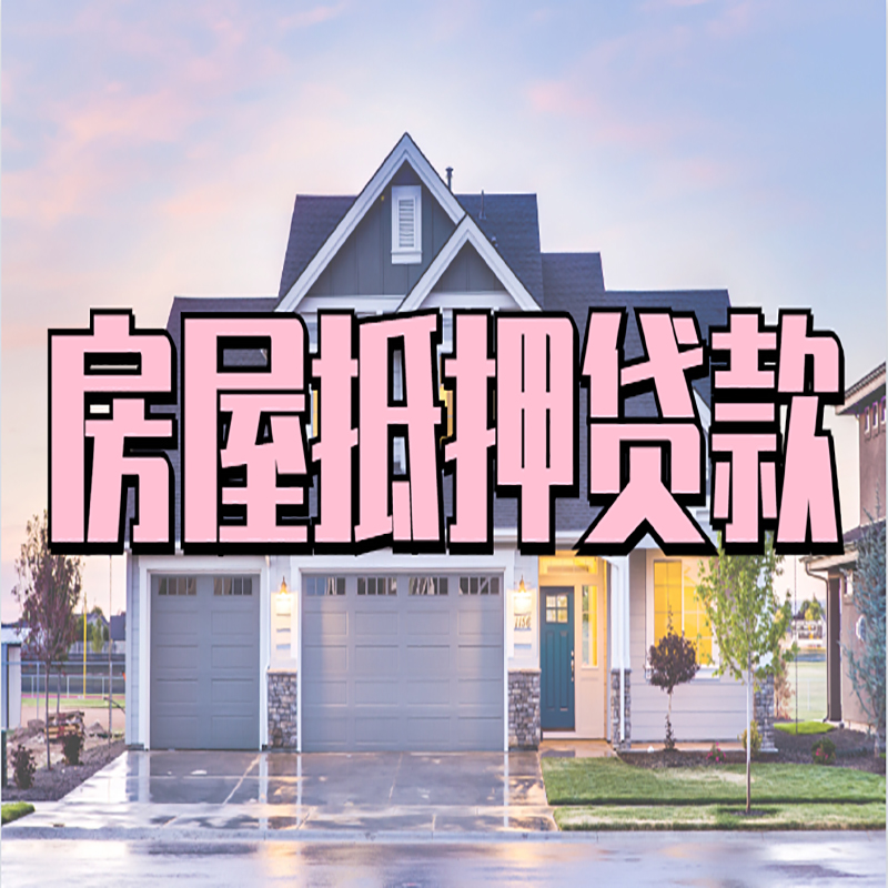 城中房产抵押贷款优势|房屋抵押贷款|住房抵押贷