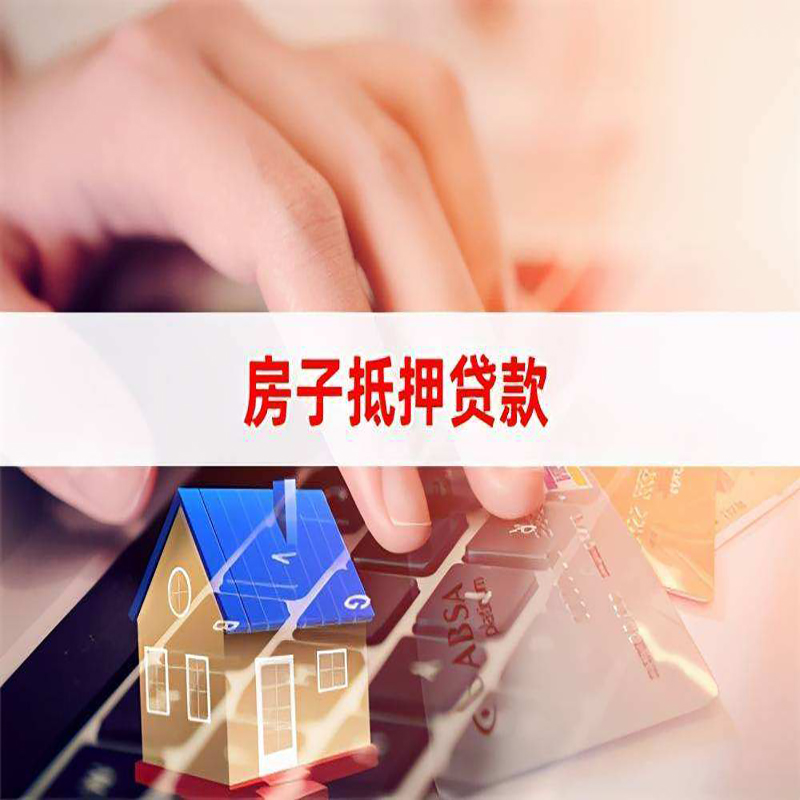城中房产抵押贷款条件|城中房屋抵押贷款