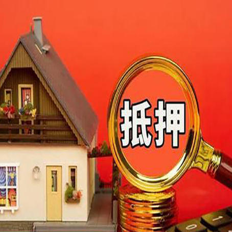 城中房屋抵押贷款怎么做？