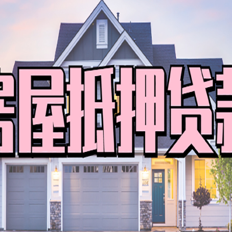 城中贷款中介公司新渝启服优势很大